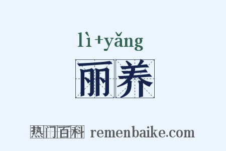 丽养是什么意思的图片